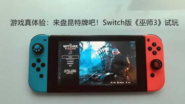 游戏真体验:来盘昆特牌吧!Switch版《巫师3》试玩