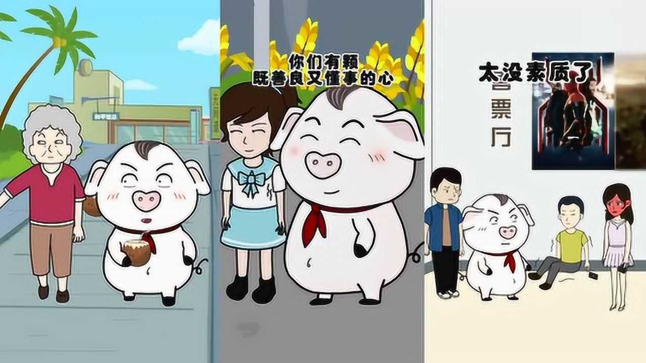 猪屁登乐园:自食其果大家知道是什么意思吗?