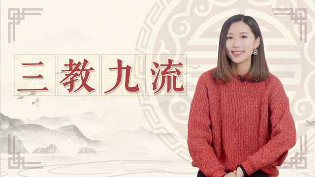 人们常说“三教九流”,究竟是哪三教,哪九流?是什么意思?