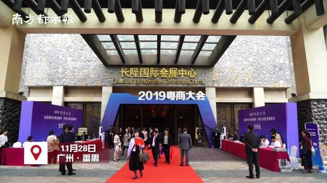 2019粤商大会在广州举行!现场签约投资项目总额约585亿元