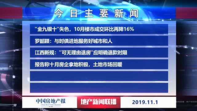 地产新闻联播  10月楼市成交环比再降16%