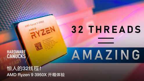 惊人的32线程！AMD Ryzen 9 3950X 开箱体验