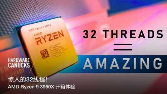 惊人的32线程!AMD Ryzen 9 3950X 开箱体验