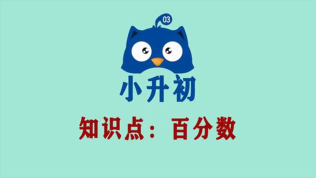 小升初数学易错应用题,学会巧用单位1,百分数问题也就没那么难!