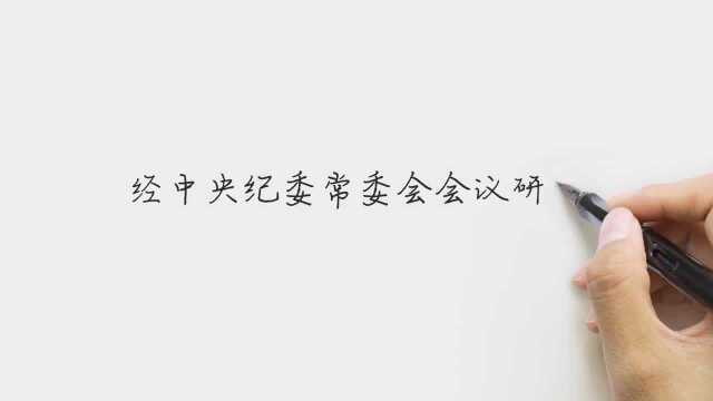 内蒙古呼和浩特市委原书记云光中被开除党籍和公职