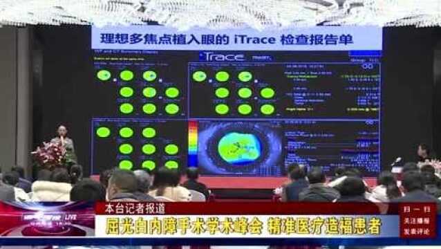 屈光白内障手术学术峰会 精准医疗造福患者