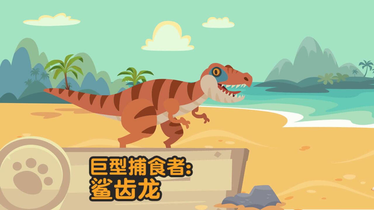 第04集巨型捕食者鲨齿龙