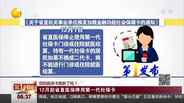 您的医保卡换新了吗?12月起省直医保停用第一代社保卡