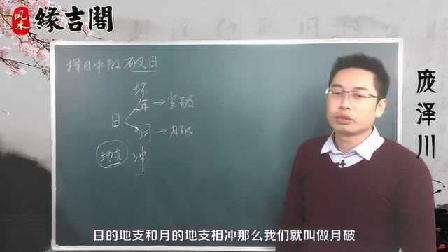 择日学中破日是什么意思?破日这天适合干啥?【缘吉阁庞泽川】