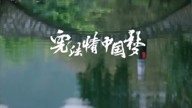 “我与宪法”优秀作品展播(四)《宪法情 中国梦》