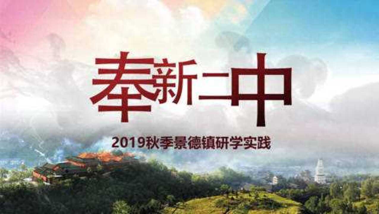 2019奉新二中景德镇研学之旅腾讯视频