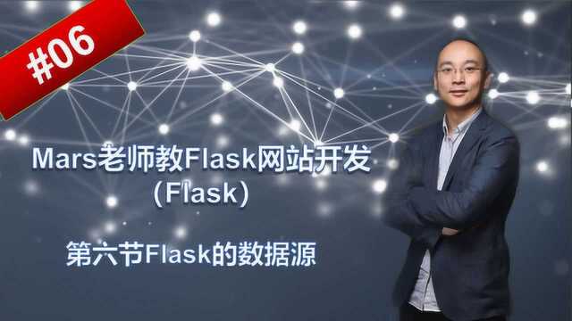 Mars老师教Flask网站开发第六讲