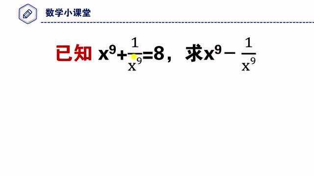 日本数学竞赛题,已知9次方的和等于8,求九次方的差