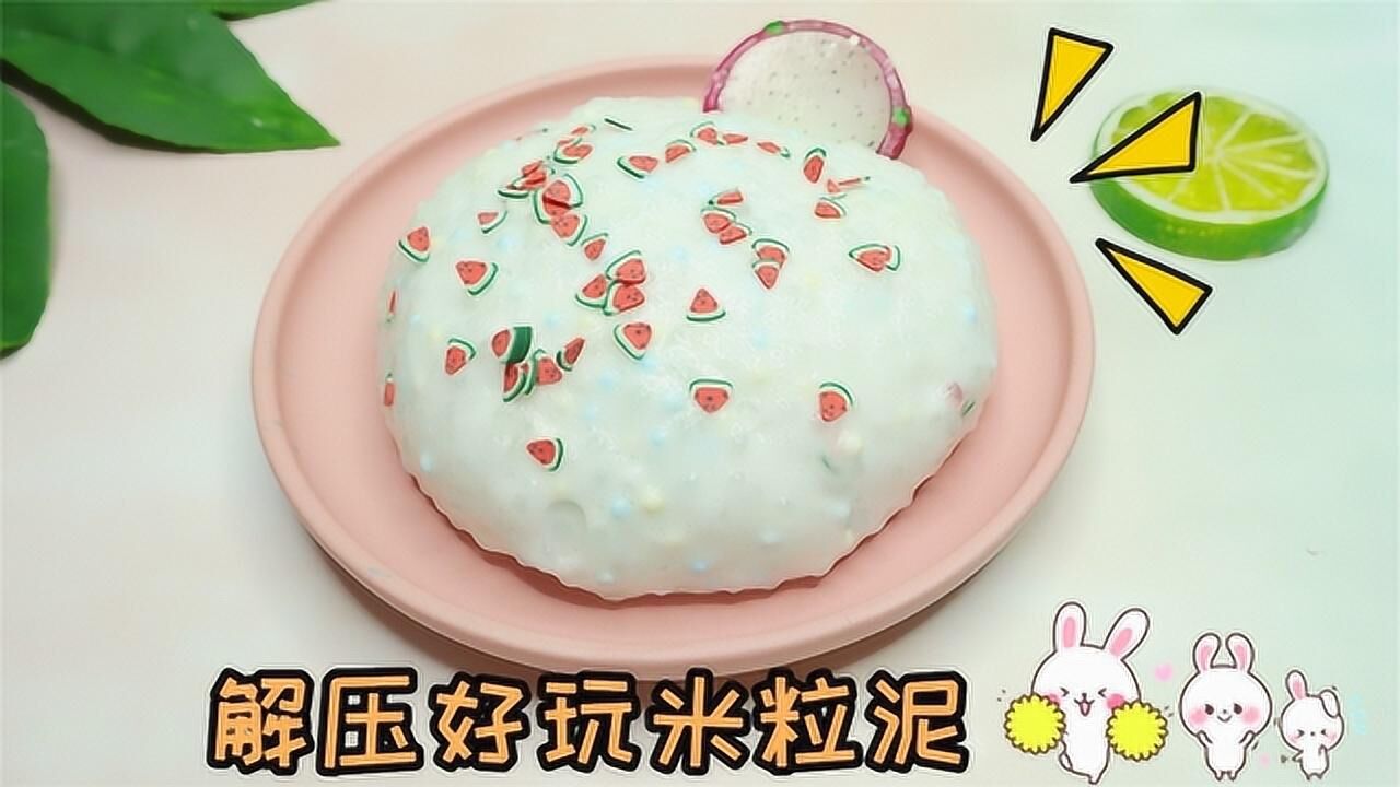 自制的米粒泥,捏起来声音噼里啪啦的超解压,异常满足无硼砂