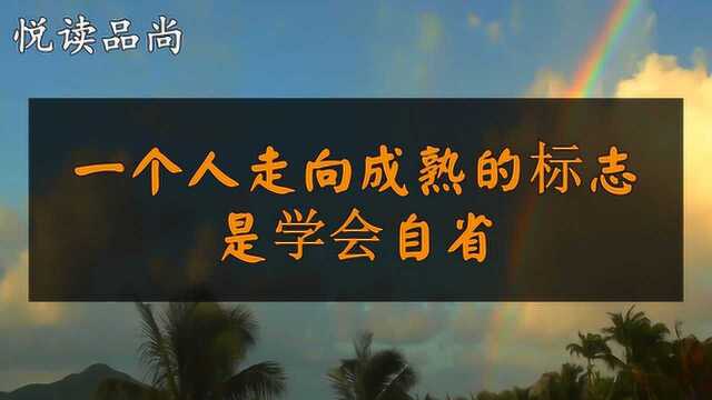 一个人真正走向成熟的标志是学会自省,懂得凡事从自身找原因