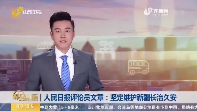 人民日报评论员文章:坚定维护新疆长治久安