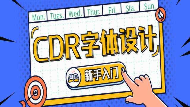 【CDR教学视频】CDR字体设计、新手小白入门必看、设计属于自己的字体