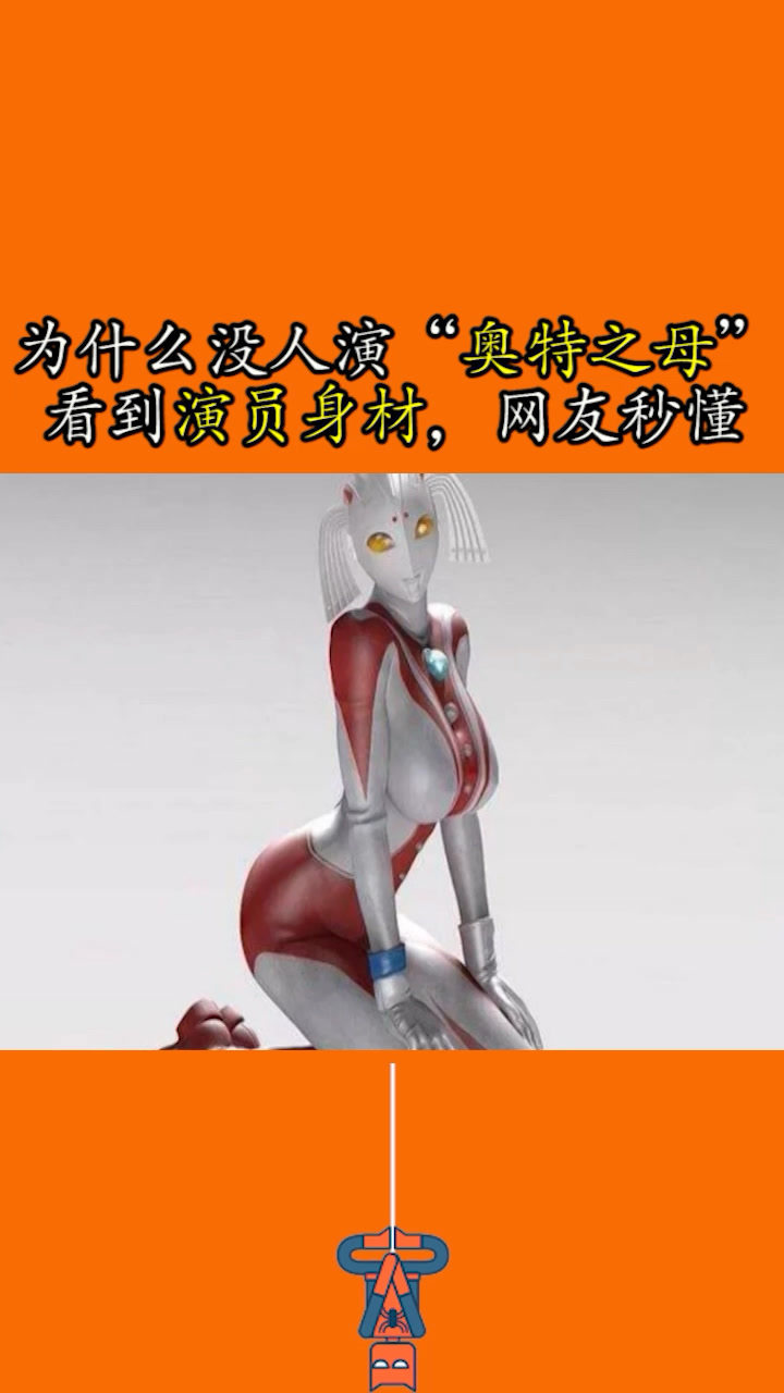 为什么没人演奥特曼之母看到演员身材网友秒懂