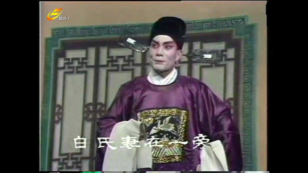 1982年版晋南眉户三进士白氏妻在一旁将我来问