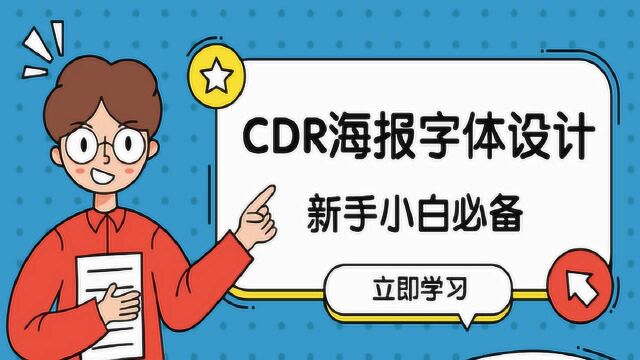 【CDR零基础教程】CDR海报字体设计,新手入门视频教程