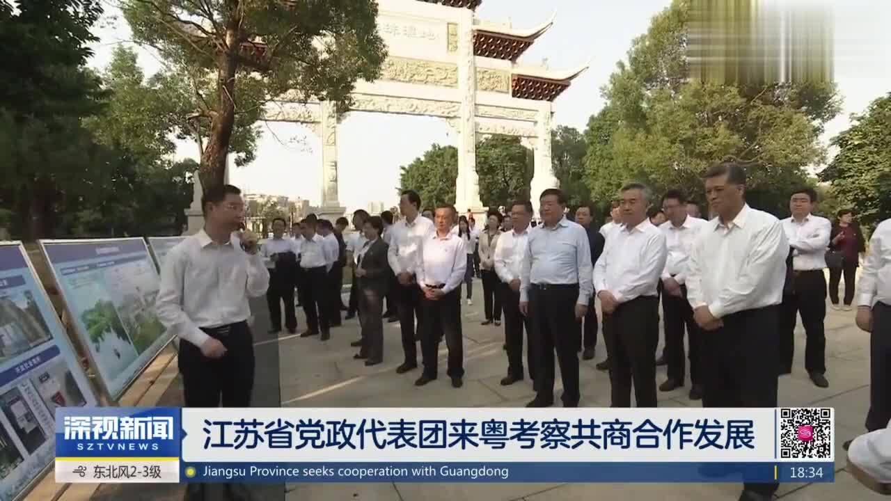 江苏省党政代表团来粤考察交流共商合作发展事宜腾讯视频}