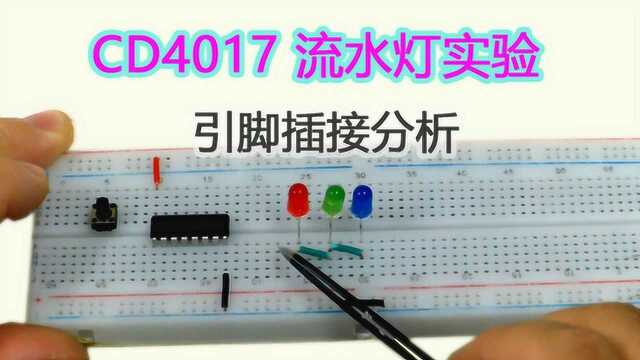 第21期 03电子:CD4017流水灯实验,引脚插接与电路原理解析