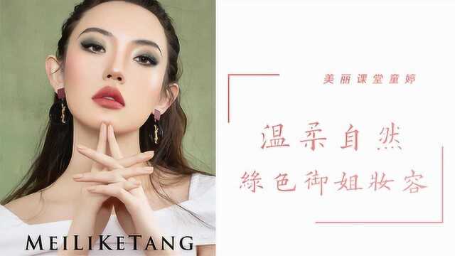 童婷美丽课堂:轻欧美绿色系御姐妆造型教程