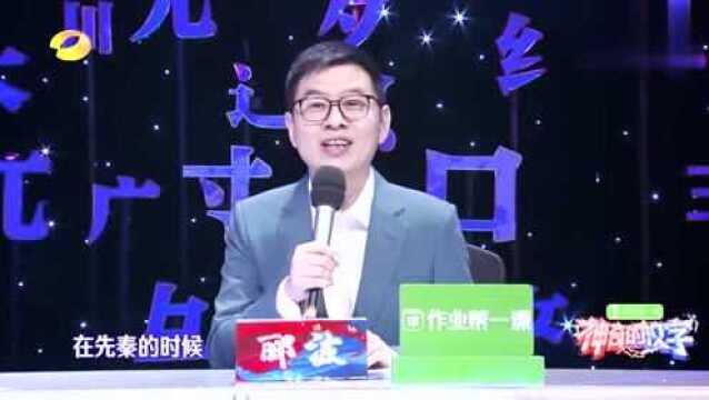 郦波详细讲解主题字“文字”