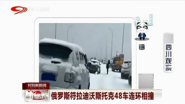 俄罗斯符拉迪沃斯托克雪天48车连环相撞 事故造成12人受不同程度伤!