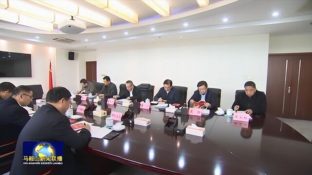 马鞍山市委书记张岳峰主持召开市委机构编制委员会第二次会议