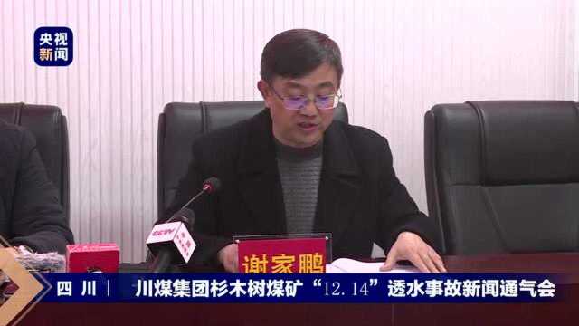 川煤集团杉木树煤矿“12.14”透水事故新闻通气会