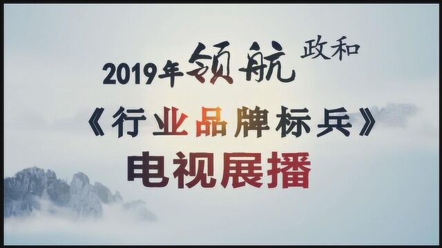 政和县48个行业品牌展播(2)