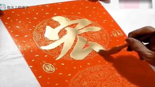 书法欣赏:黄纸金字!象征着荣华富贵!大吉大利!