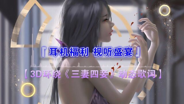 最近刷屏全网的《三妻四妾》太好听了!2分28秒有惊喜