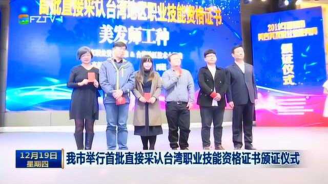 福州举行首批直接采认台湾职业技能资格证书颁证仪式