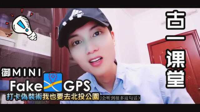 【古一课堂1】大疆御MINI开FCC前需要准备,下载FAKEGPS然后