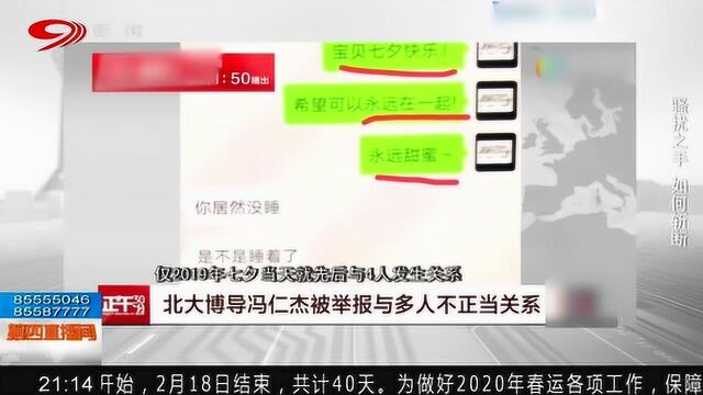 北大教师冯仁杰被举报与多人有不正当关系被解聘 爆料者发微博点赞