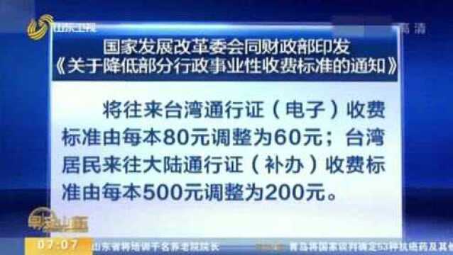 速看!国家降低部分行政事业性收费标准 自2020年1月1日起执行