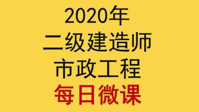 004教授伴学二建市政水泥路面的构造文昊