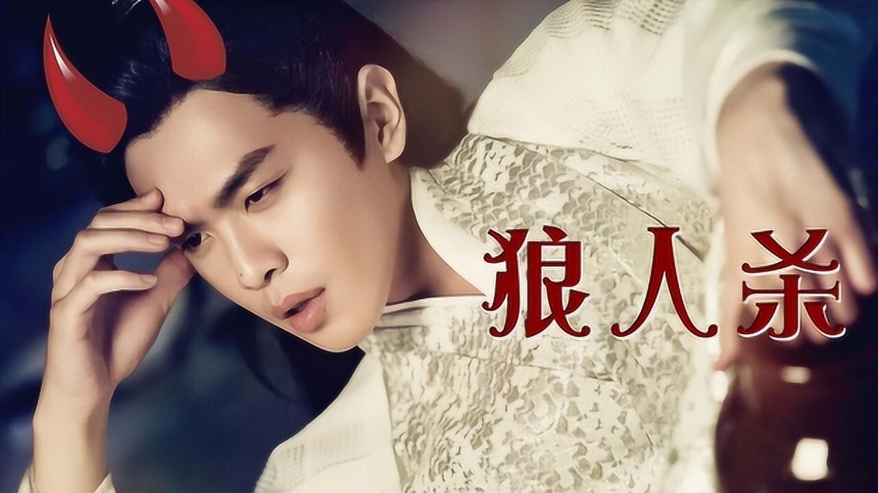 用狼人杀的方式打开庆余年范闲跳预言家带队捉狼是个狠人