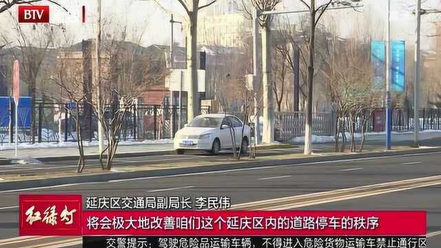 延庆区千余停车位本月底实施电子收费停车