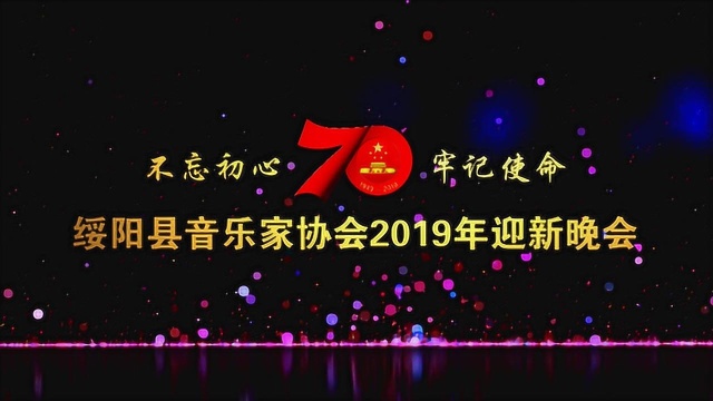 视频关注:绥阳县音乐家协会2019年迎新晚会