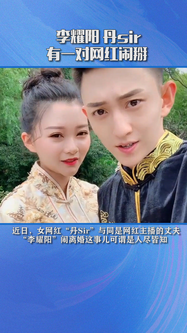 网红丹sir李耀阳闹离婚女方开直播大哭受尽委屈