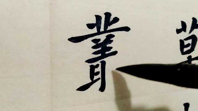 楷书书法,书法功底扎实,哪怕一支秃笔也能写出好字