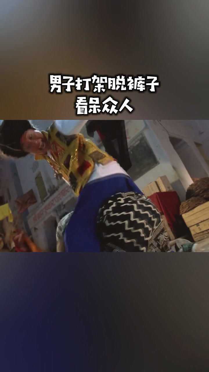 男子打架太奇葩，不仅打人家屁股还脱裤子，这一幕真是不嫌害臊！_腾讯视频