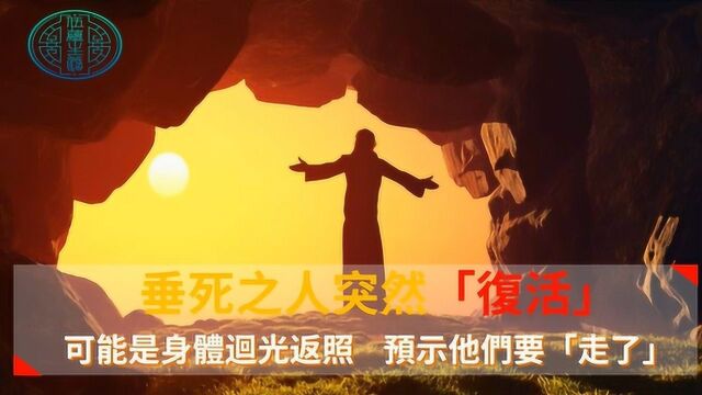 垂死之人突然“复活”,可能是身体回光返照,预示他们要“走了”