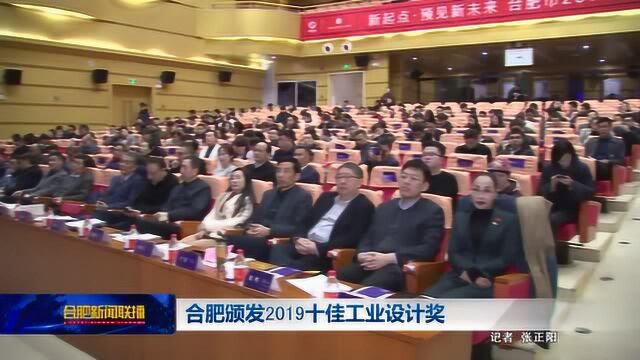 合肥颁发2019十佳工业设计奖