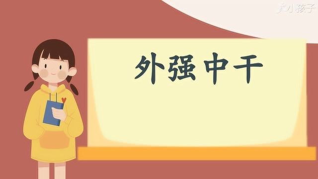 一分钟了解外强中干的出处、释义、近反义词