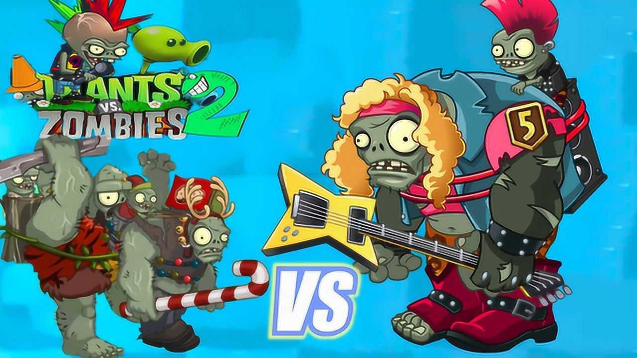 僵尸对战僵尸21摇滚巨人僵尸对战所有巨人僵尸能量超乎想象