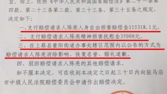 被羁押365天,上蔡县陈亮申请国家赔偿15万余元获支持!